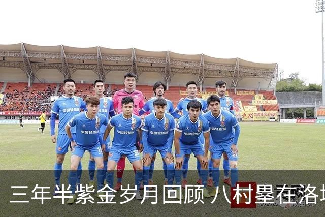 三年半紫金岁月回顾 八村塁在洛城德比中收获感动欢呼