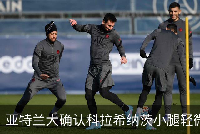亚特兰大确认科拉希纳茨小腿轻微受伤，恢复计划已启动