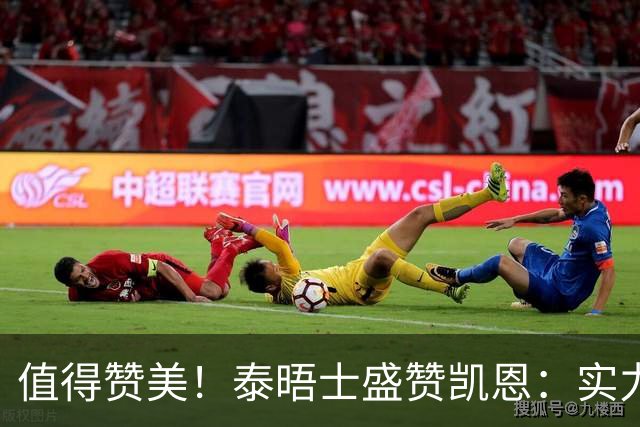 值得赞美！泰晤士盛赞凯恩：实力非凡，个性谦逊