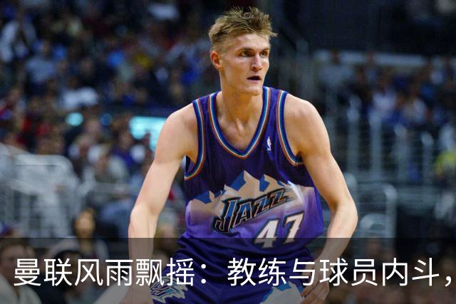 曼联风雨飘摇：教练与球员内斗，战绩更添阴云