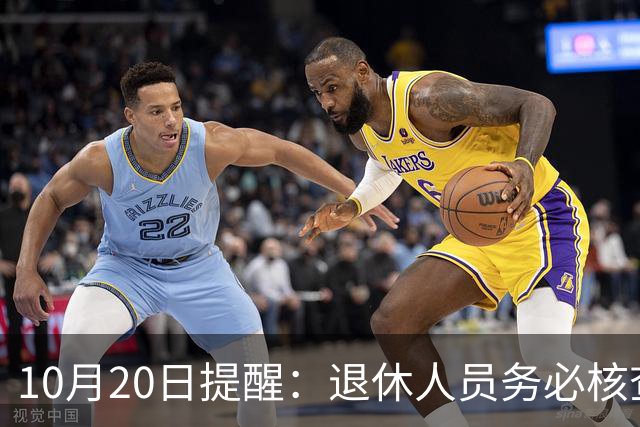 10月20日提醒：退休人员务必核查养老金发放的三大关键事项！